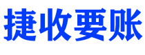 鄂州捷收要账公司